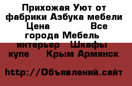 Прихожая Уют от фабрики Азбука мебели › Цена ­ 11 500 - Все города Мебель, интерьер » Шкафы, купе   . Крым,Армянск